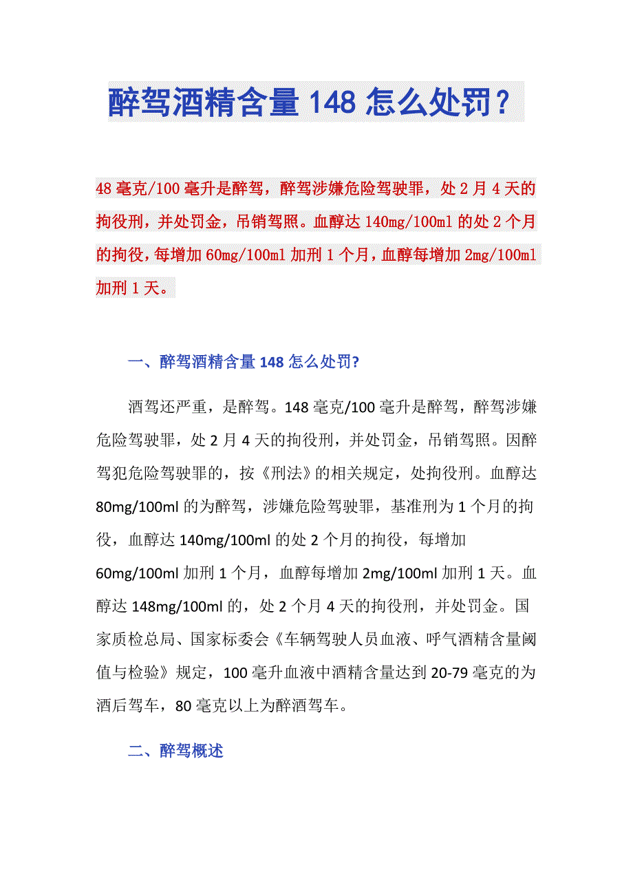 醉驾酒精含量148怎么处罚？_第1页