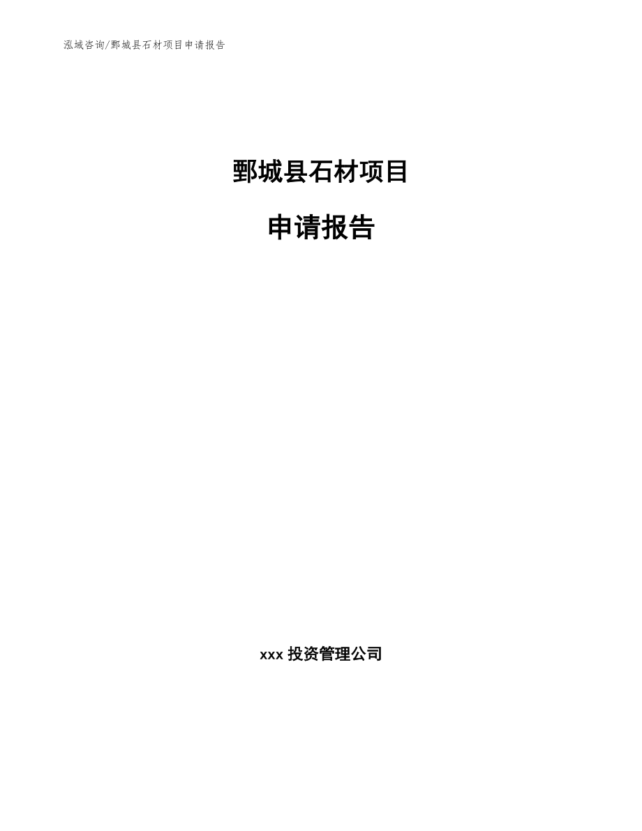鄄城县石材项目申请报告（范文）_第1页