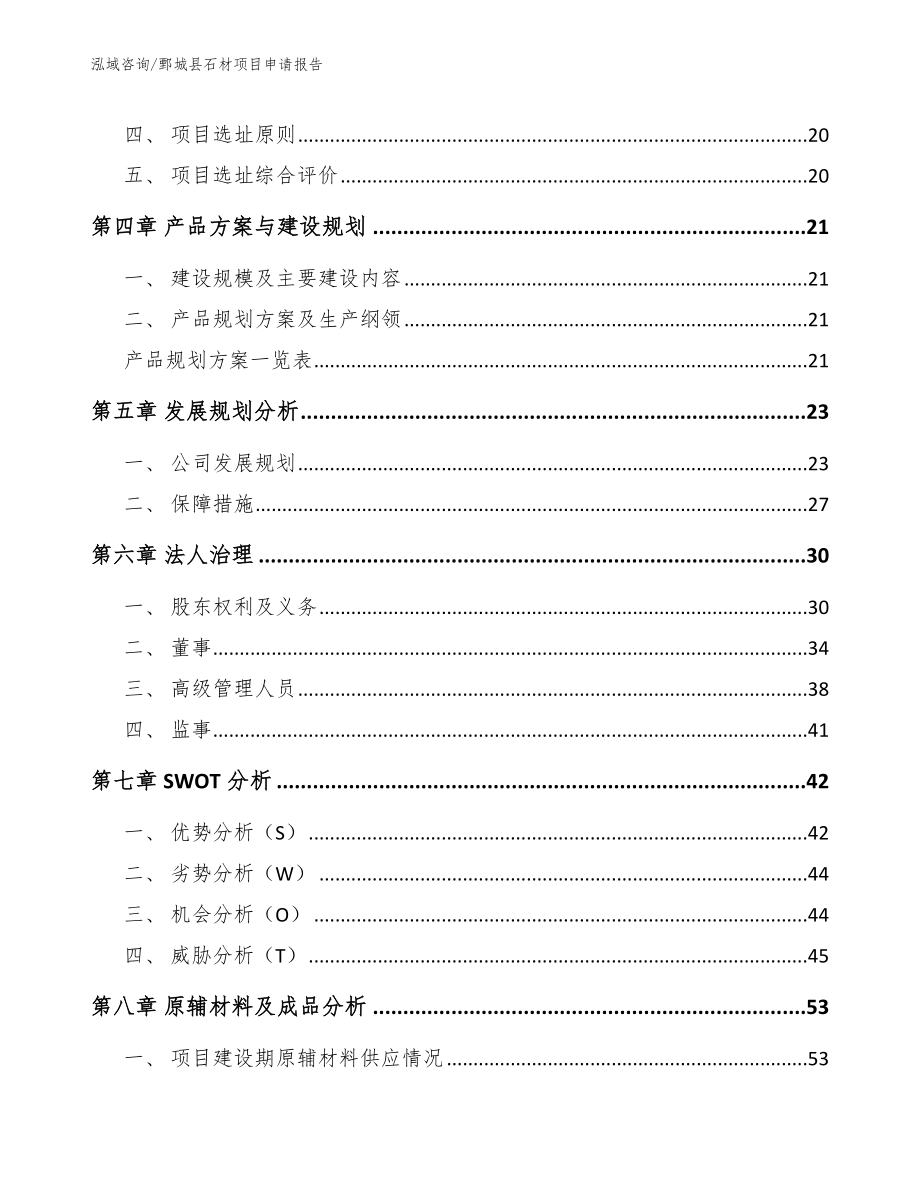 鄄城县石材项目申请报告（范文）_第3页