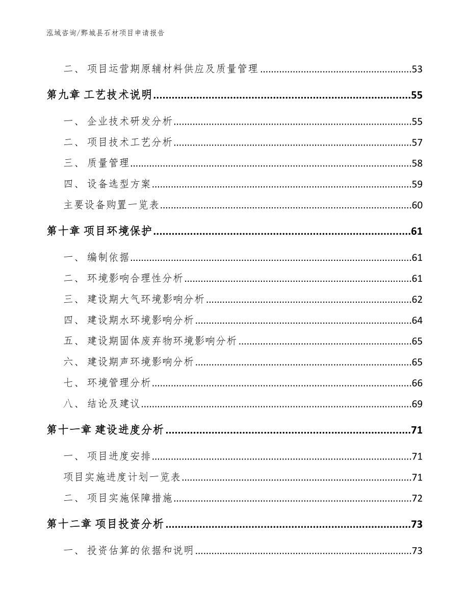 鄄城县石材项目申请报告（范文）_第4页