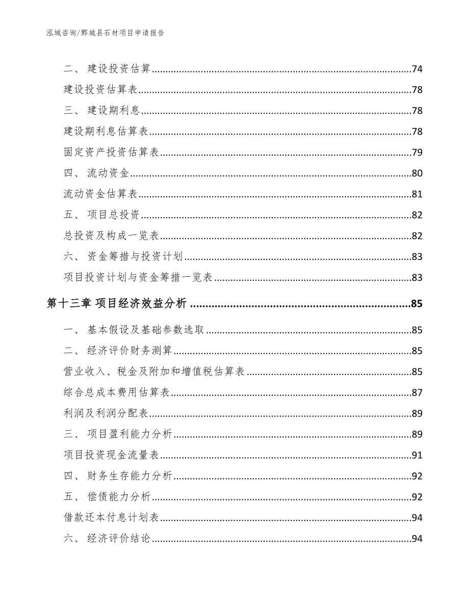 鄄城县石材项目申请报告（范文）_第5页