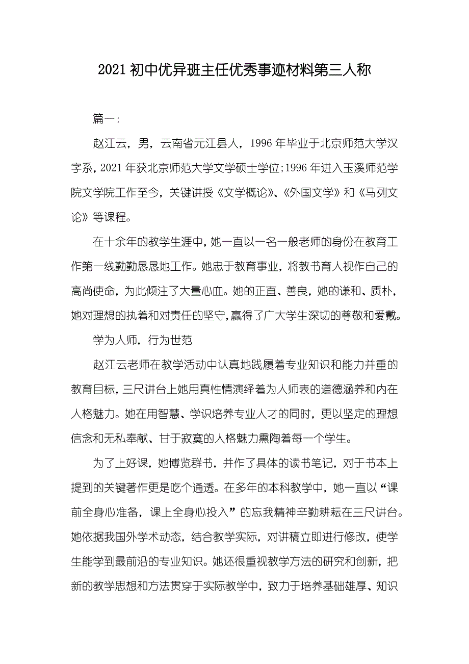 初中优异班主任优秀事迹材料第三人称_第1页