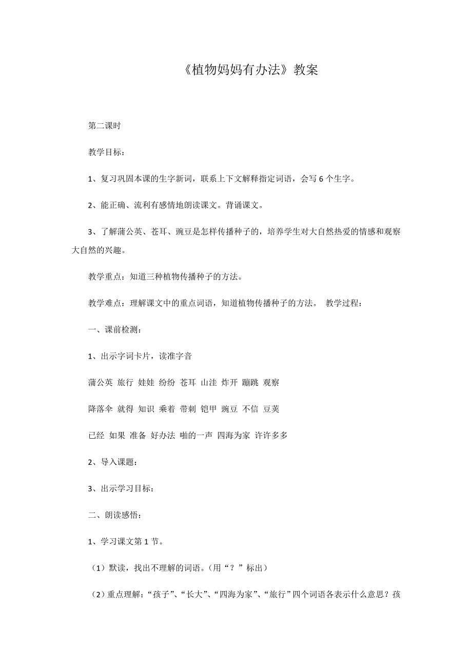 《植物妈妈有办法》教案[52].doc_第1页