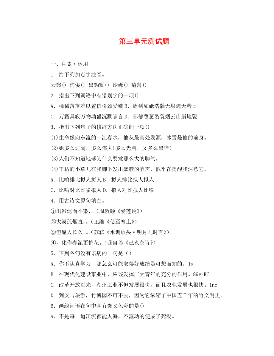 语文：第三单元测试题（人教新课标九年级下）_第1页