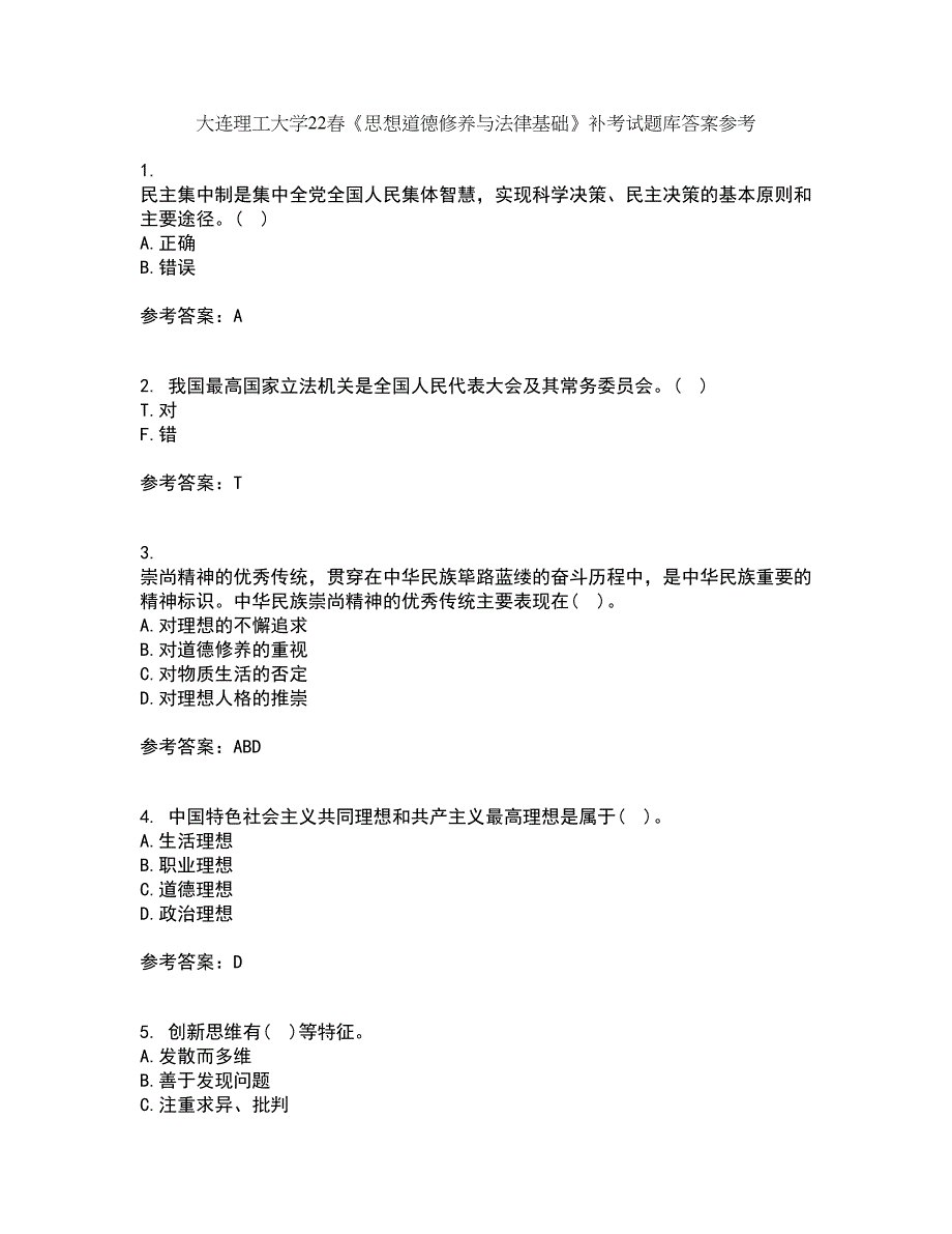 大连理工大学22春《思想道德修养与法律基础》补考试题库答案参考29_第1页