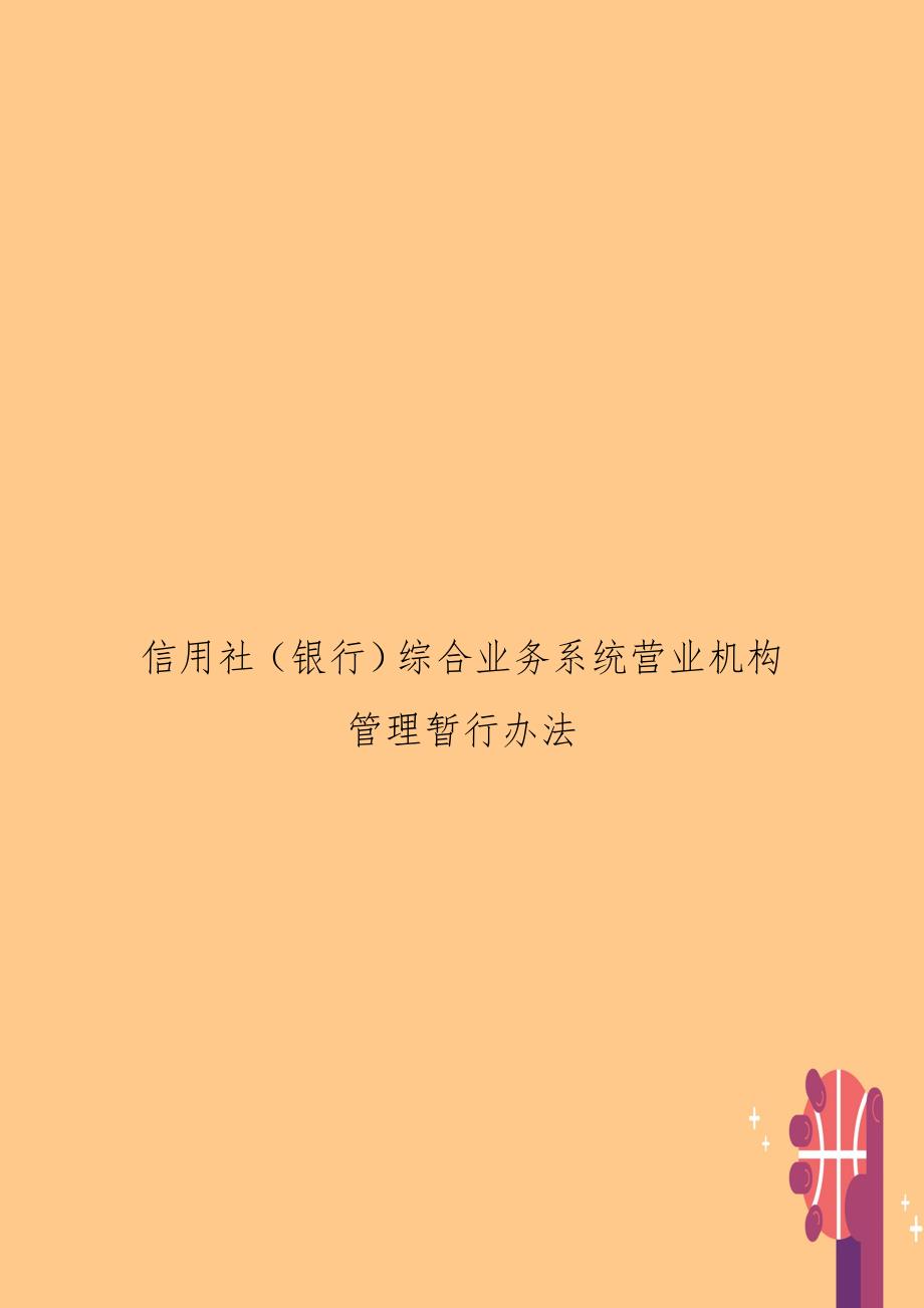 信用社（银行）综合业务系统营业机构暂行办法_第1页