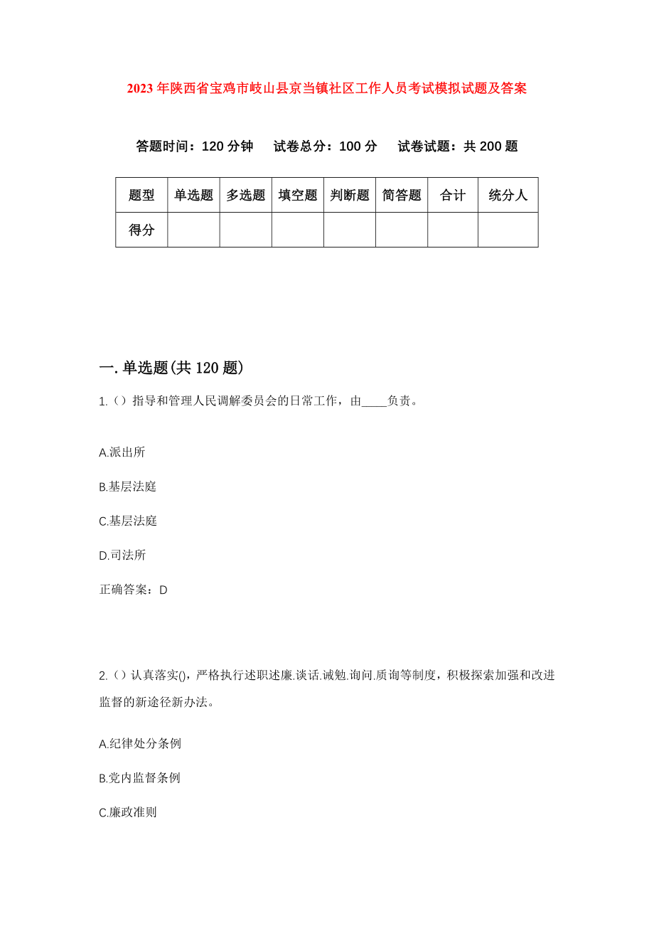 2023年陕西省宝鸡市岐山县京当镇社区工作人员考试模拟试题及答案