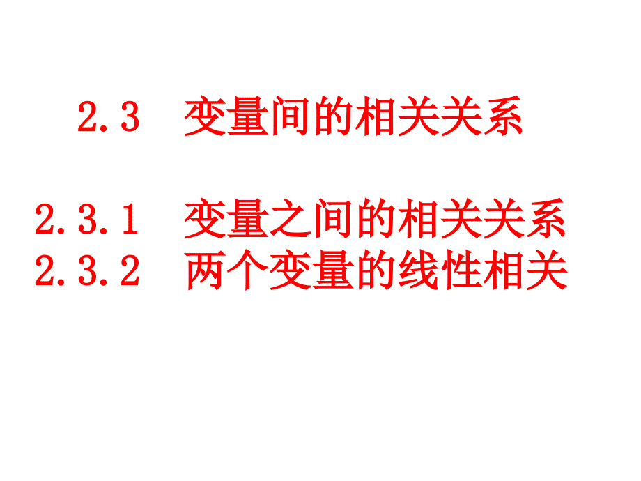 数学《变量间的相关关系》课件新.ppt_第1页