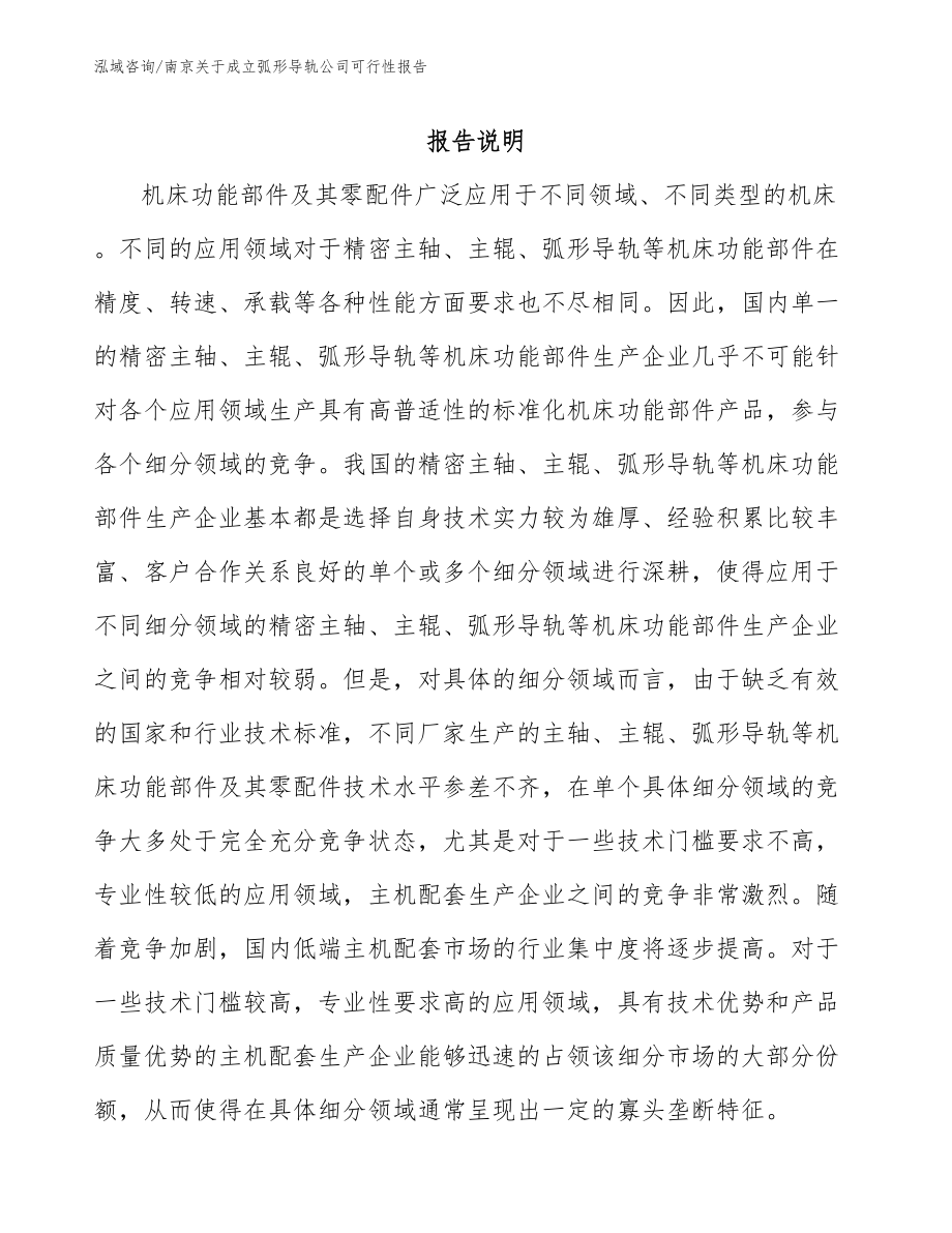 南京关于成立弧形导轨公司可行性报告_第2页