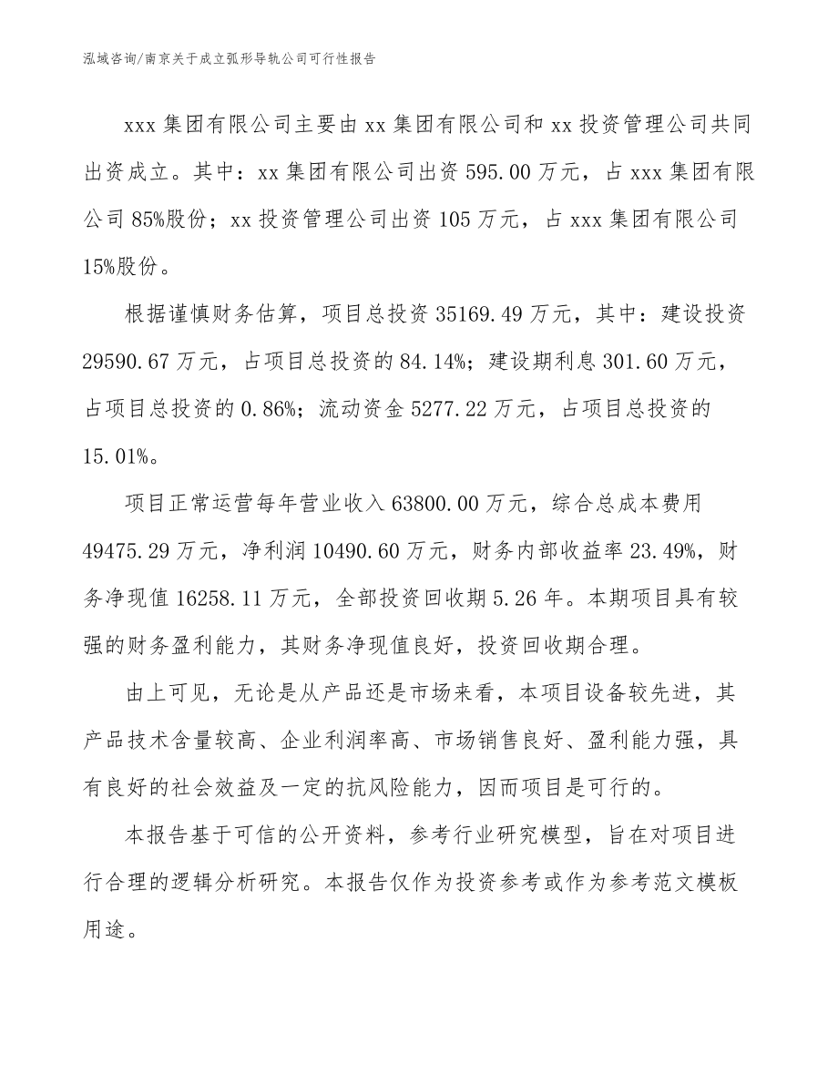 南京关于成立弧形导轨公司可行性报告_第3页