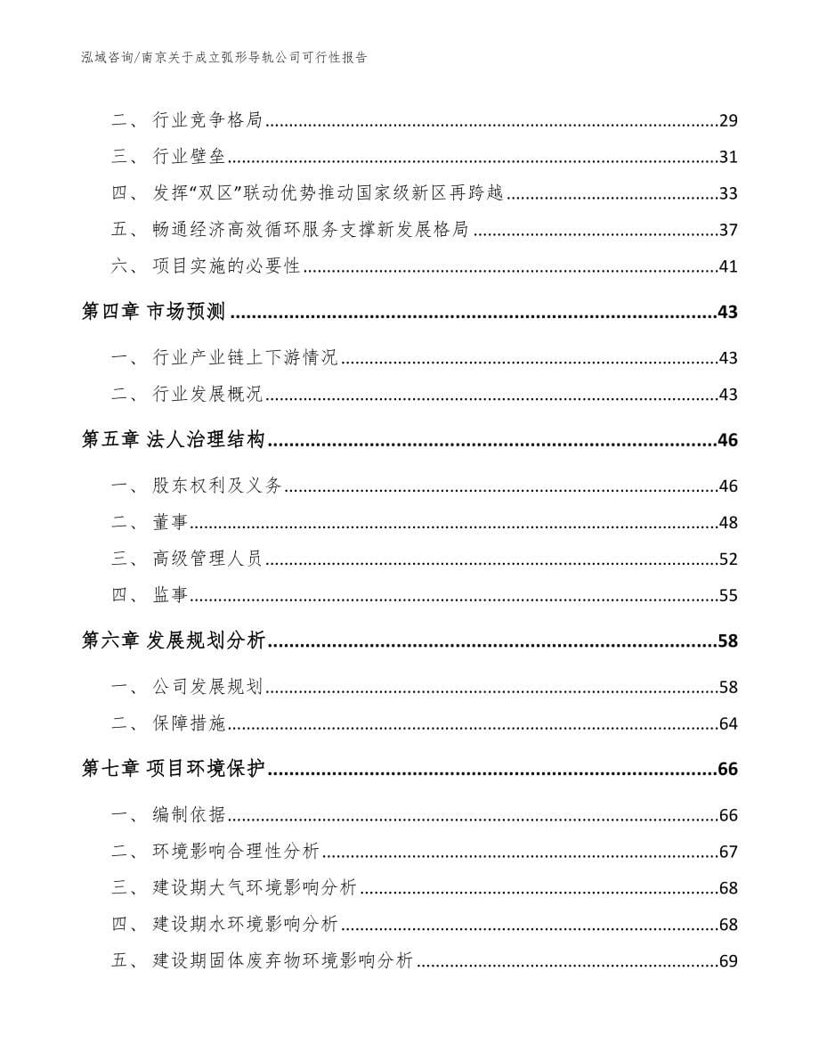 南京关于成立弧形导轨公司可行性报告_第5页