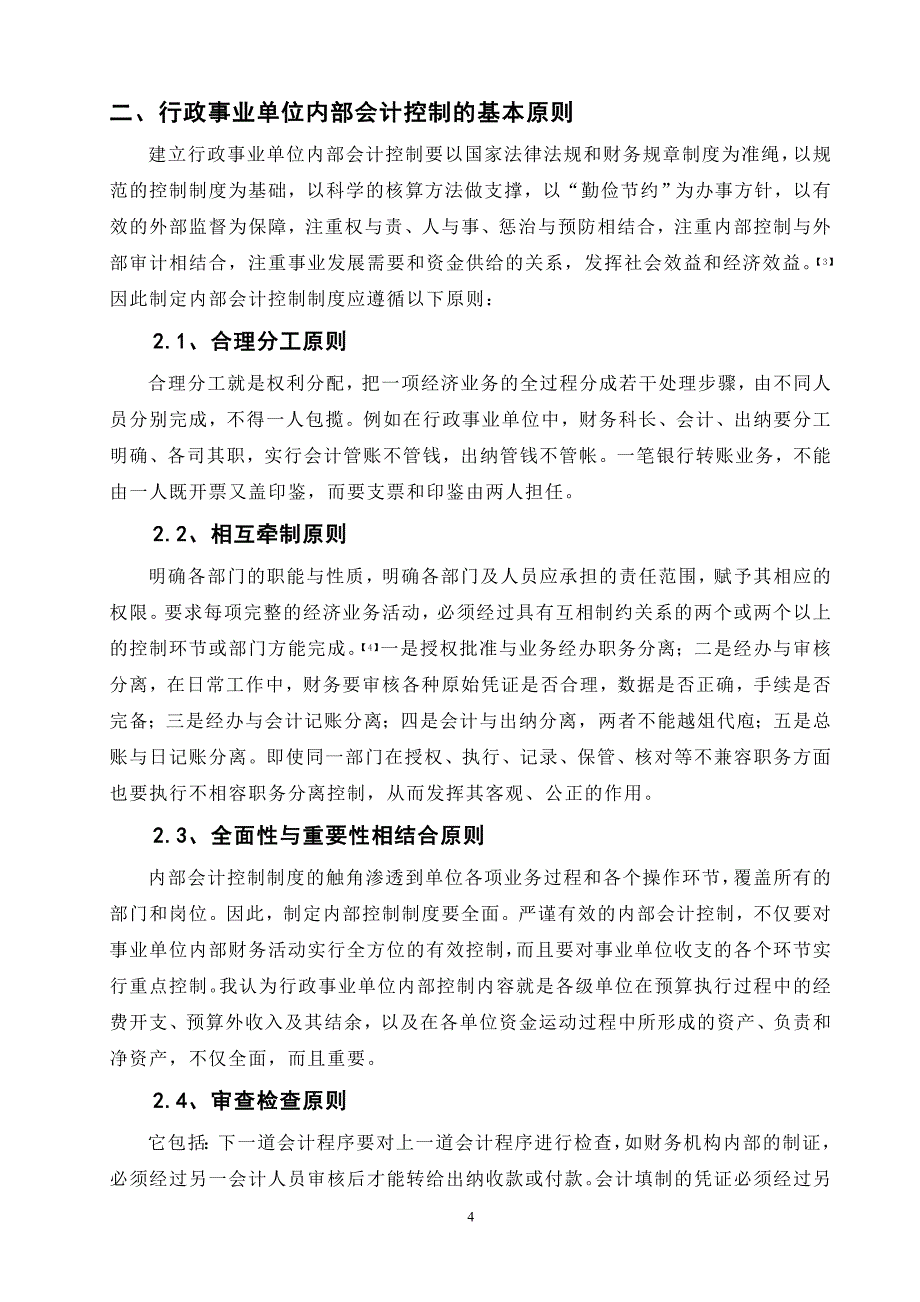 函授专升本会计学毕业论文_第4页