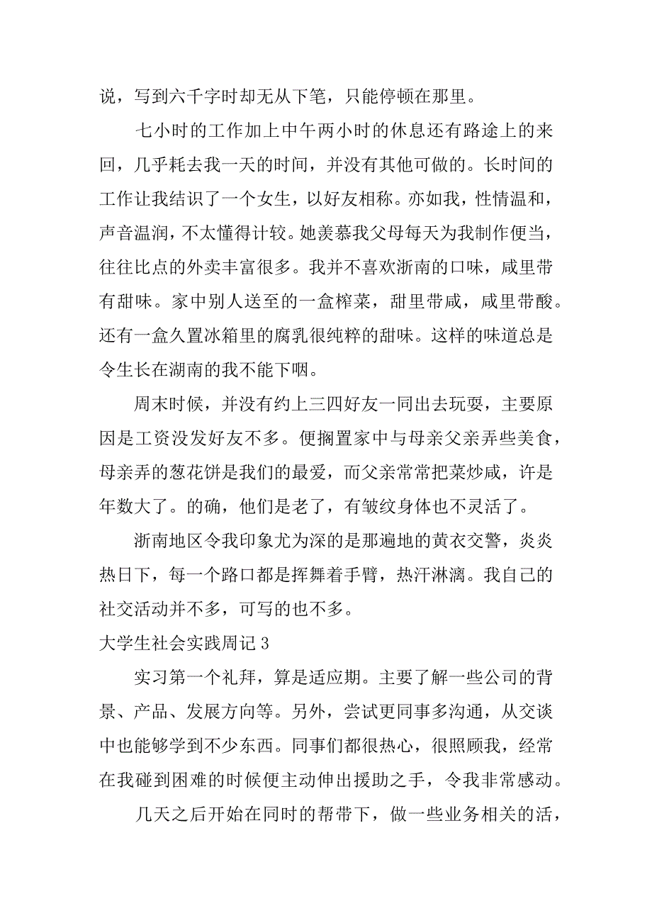 2023年大学生社会实践周记（全文完整）_第3页