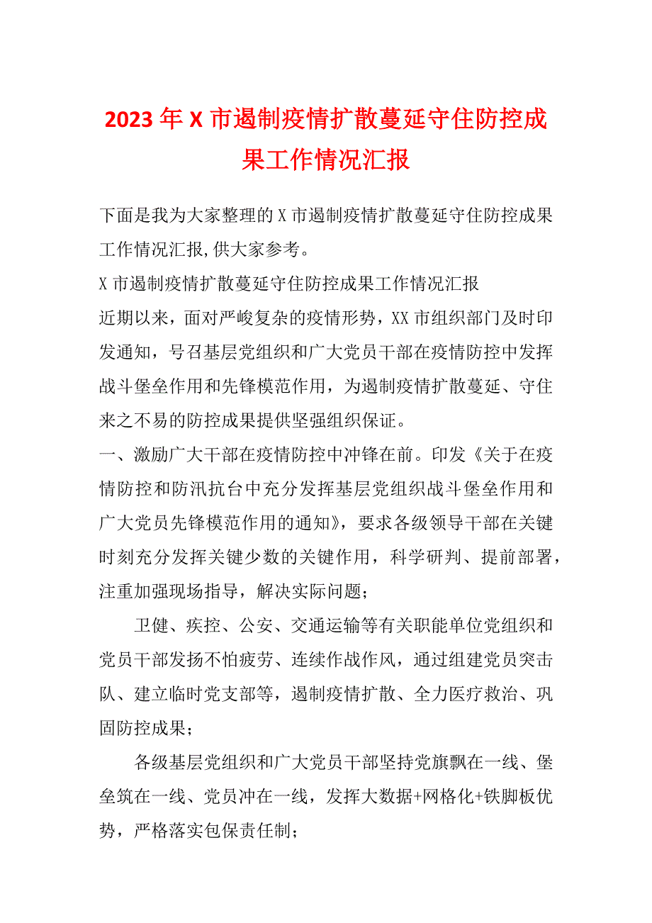 2023年X市遏制疫情扩散蔓延守住防控成果工作情况汇报_第1页