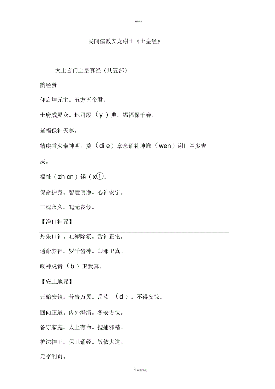 民间儒教安龙谢土《土皇经》_第1页