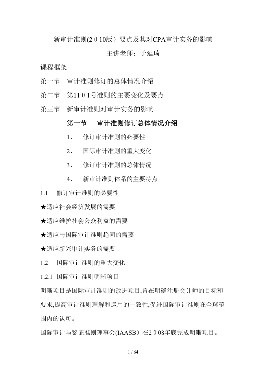 新审计准则(XXXX版)要点及其对CPA审计实务的影响_第1页