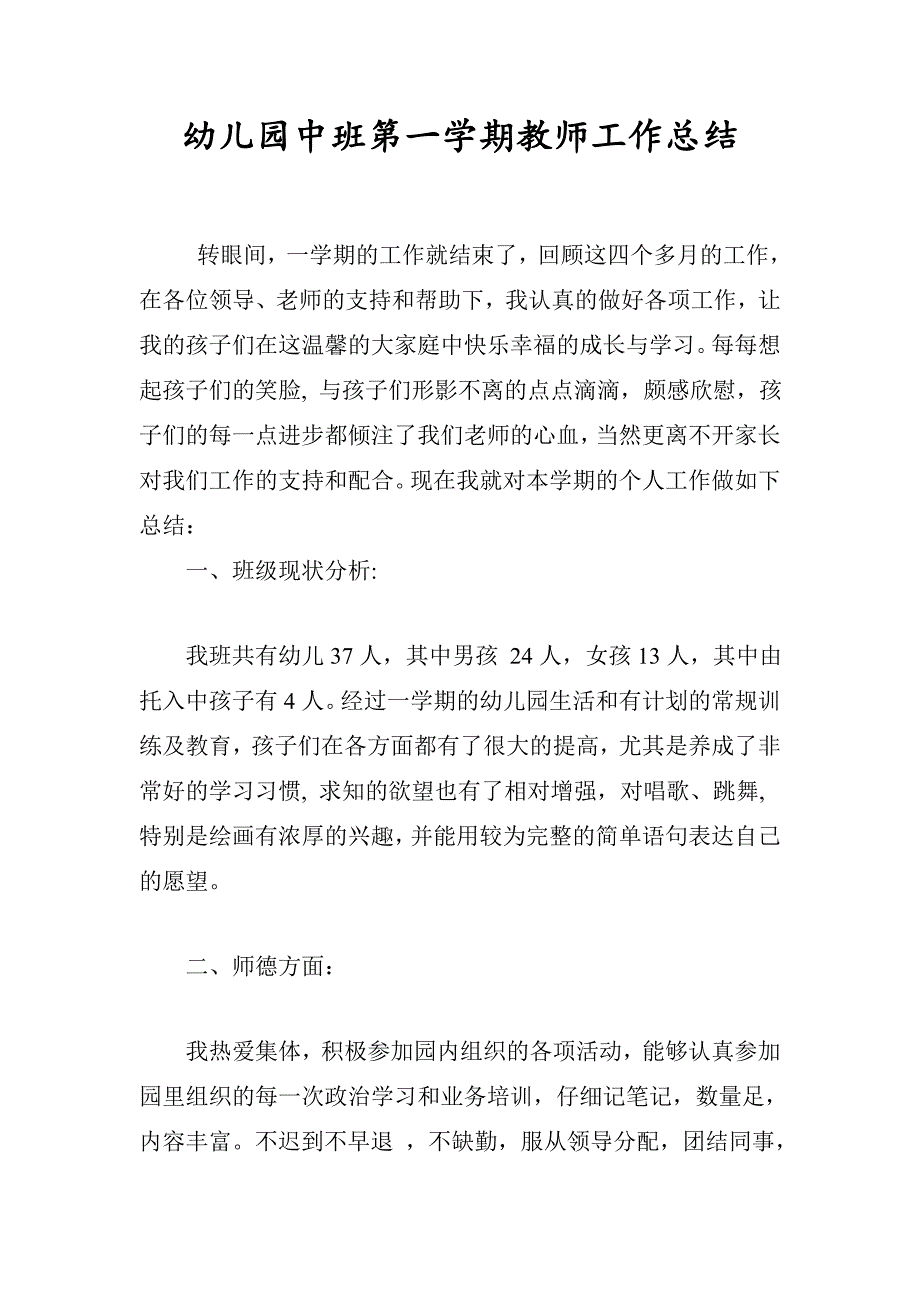 幼儿园中班教师个人总结_第1页