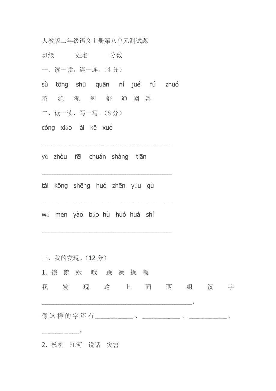 人教版二年级语文上册第八单元测试题_第1页
