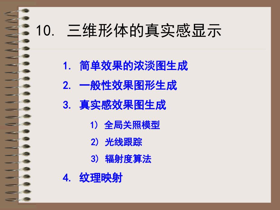 维形体的真实感显示.ppt_第1页