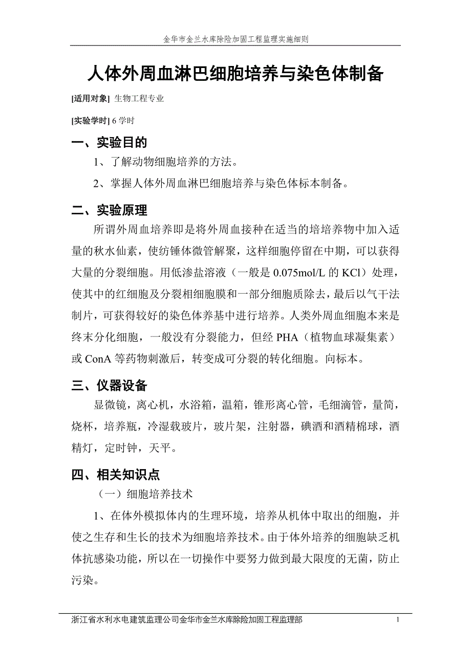 名胜古迹人体外周血淋巴细胞培养与染色体制备_第1页