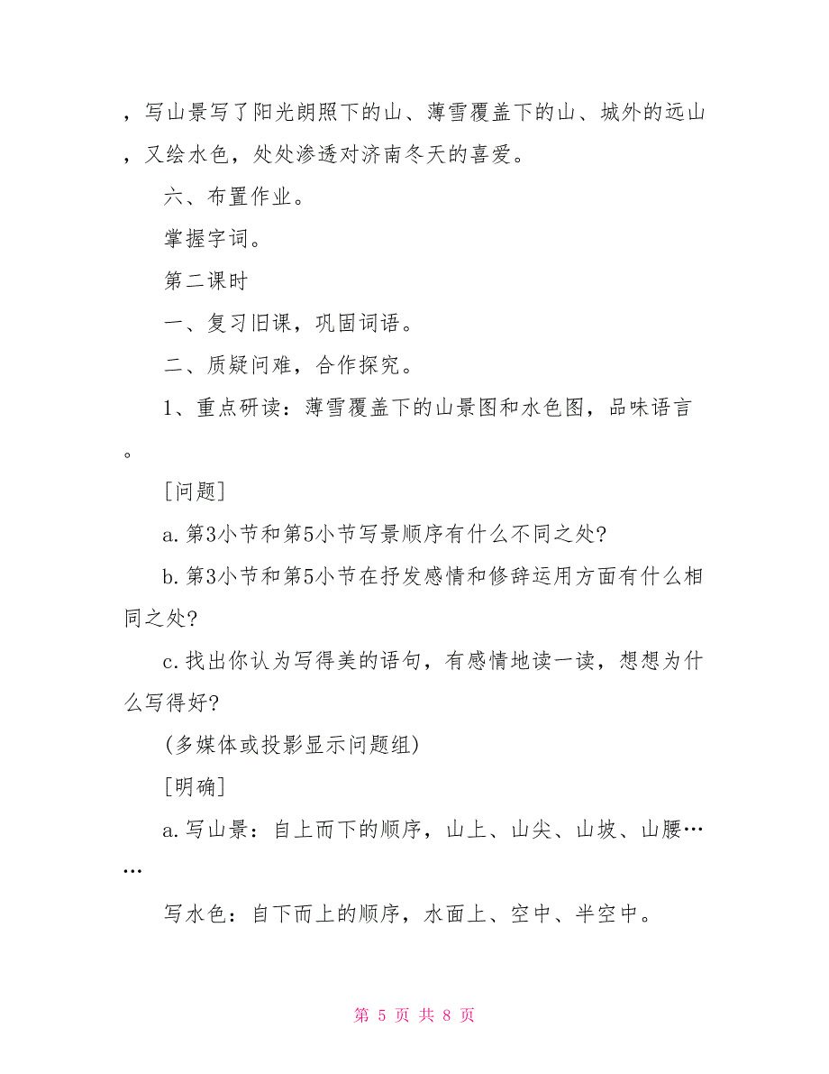 《济南的冬天》优秀教案设计_济南的冬天优秀教案_第5页