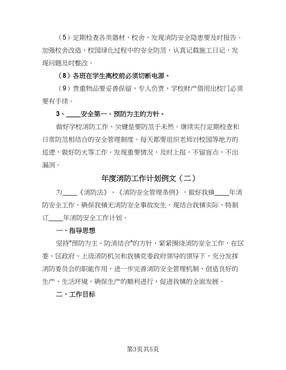 年度消防工作计划例文（二篇）.doc_第3页