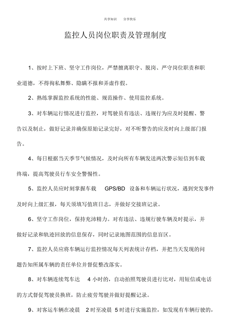 监控人员岗位职责及管理制度_第1页