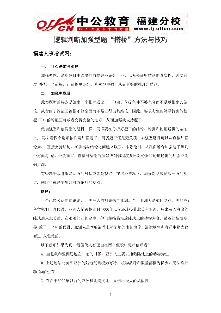 逻辑判断加强型题“搭桥”方法与技巧_第1页