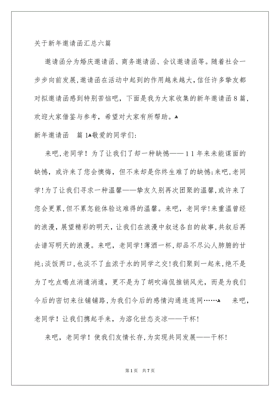 关于新年邀请函汇总六篇_第1页