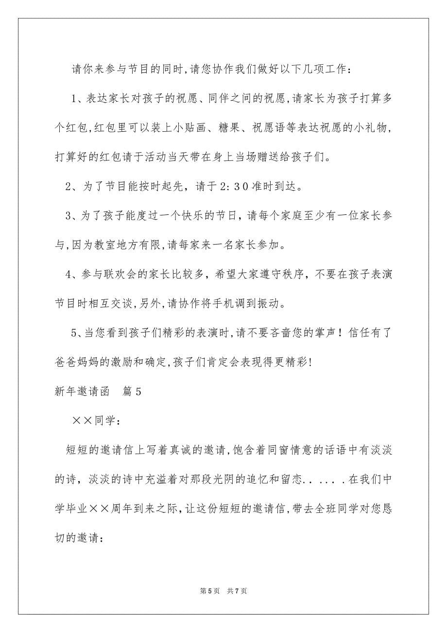 关于新年邀请函汇总六篇_第5页