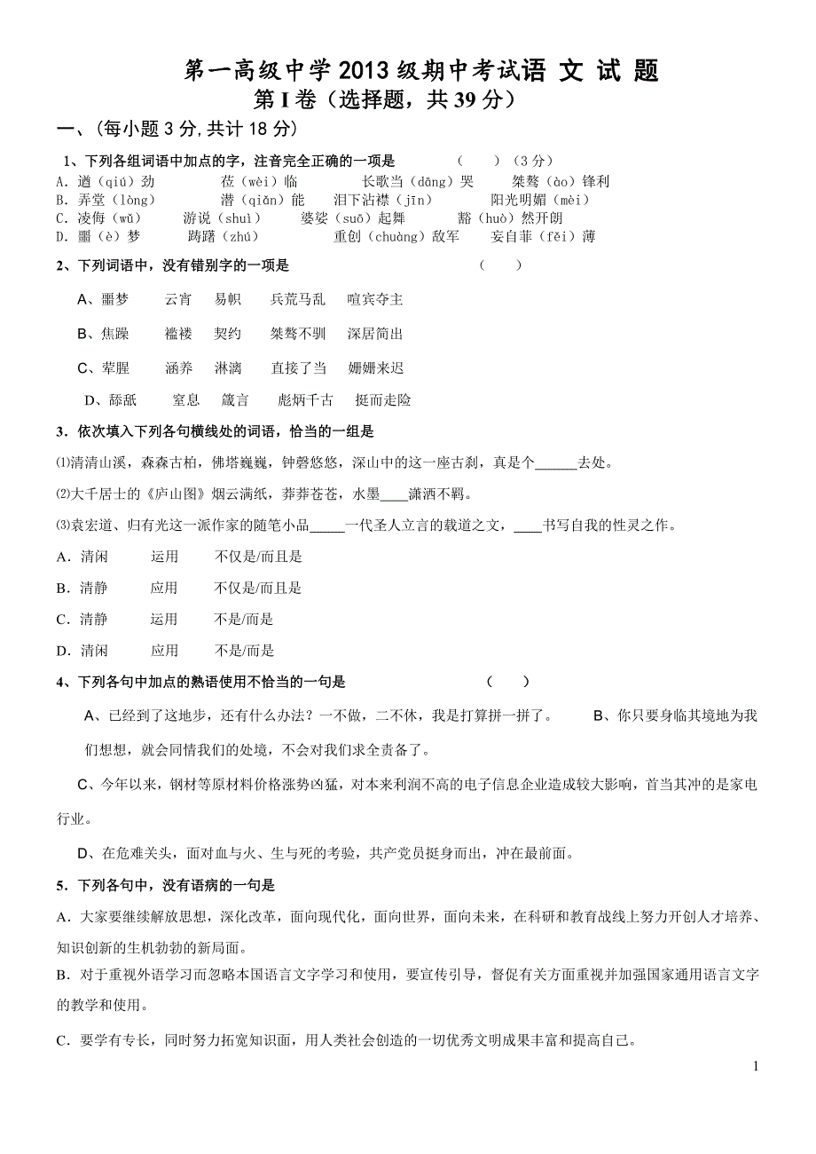 高一语文必修一期中考试试题汇总_第1页