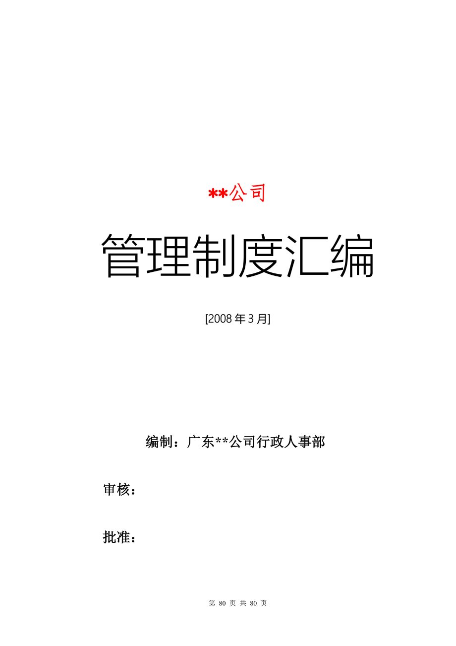 行政人事管理制度汇编-80页（天选打工人）.docx_第1页