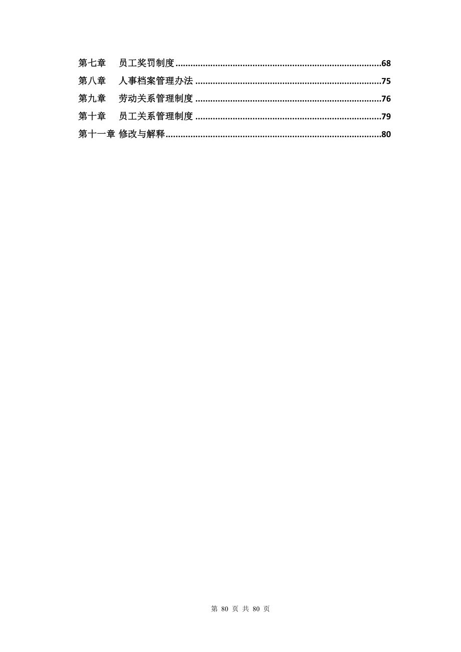 行政人事管理制度汇编-80页（天选打工人）.docx_第3页