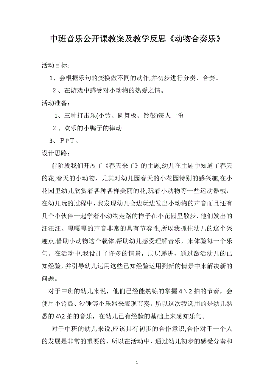 中班音乐公开课教案及教学反思动物合奏乐_第1页