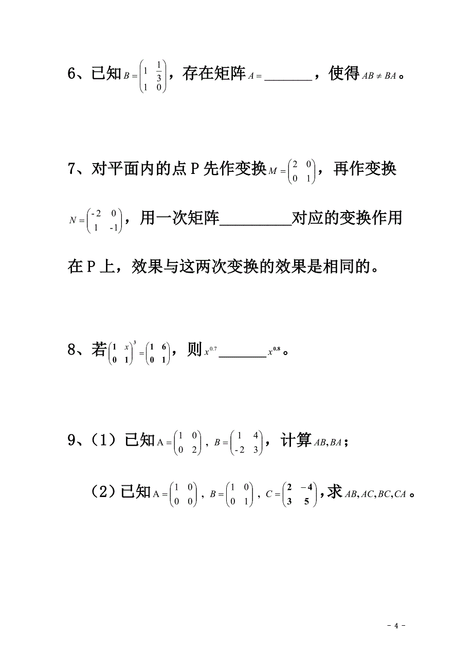 高中数学第三章变换的合成与矩阵乘法（一）同步练习新人教A版选修4-2_第4页