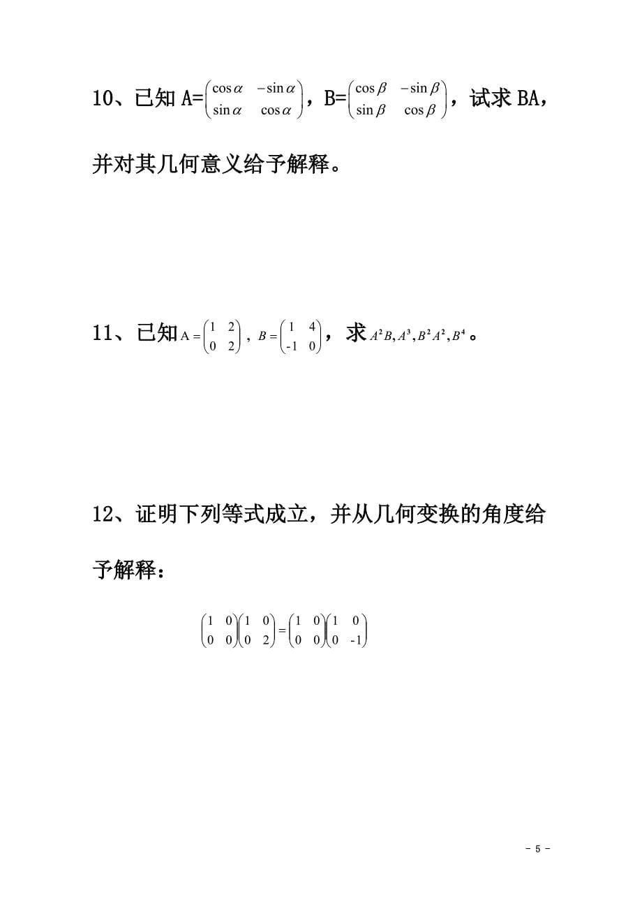 高中数学第三章变换的合成与矩阵乘法（一）同步练习新人教A版选修4-2_第5页