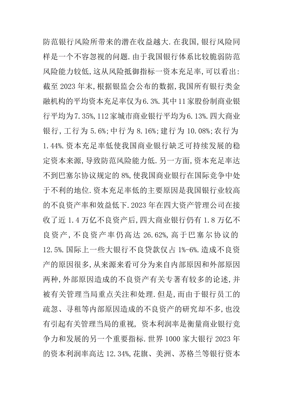 2023年商业银行员工行为与银行内部风险控制研究_第3页