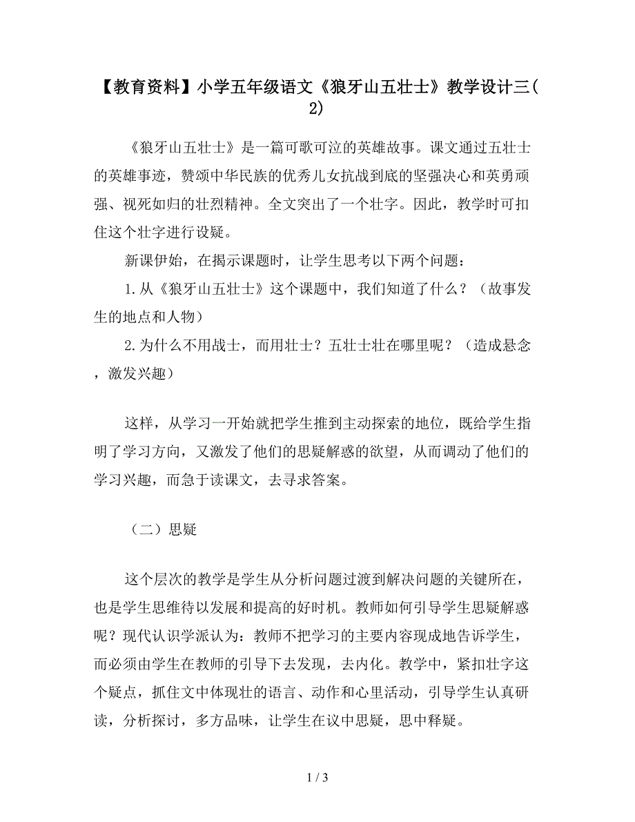 【教育资料】小学五年级语文《狼牙山五壮士》教学设计三(2).doc_第1页