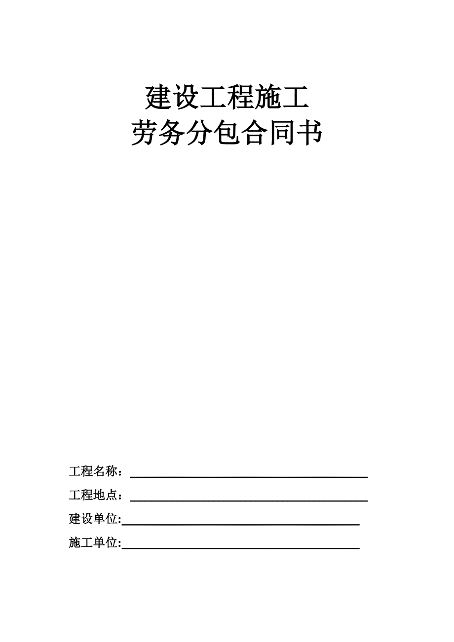 工程土建施工劳务分包合同书2015.5.15_第1页