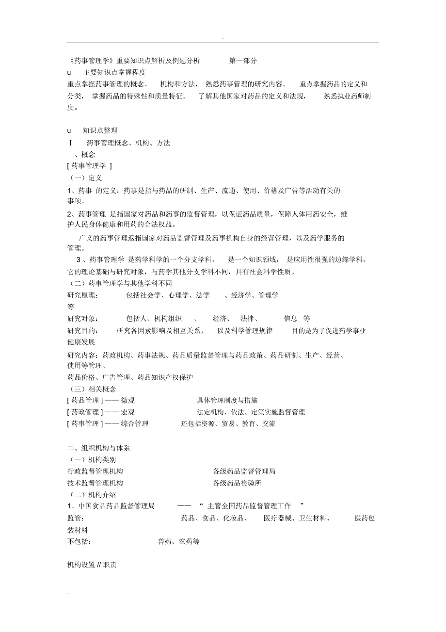 执业药师考试《药事管理学》重要知识点解析及例题分析_第1页