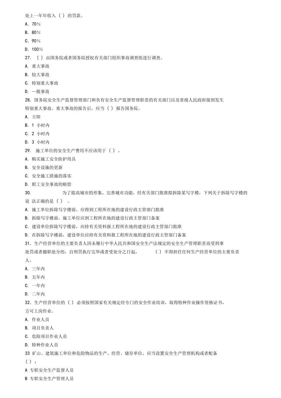 宜建筑施工企业三类人员安全能力模拟考试题_第5页