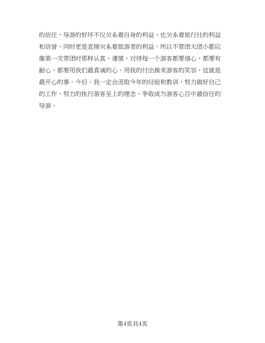 2023实习导游工作计划格式范本（二篇）.doc_第4页