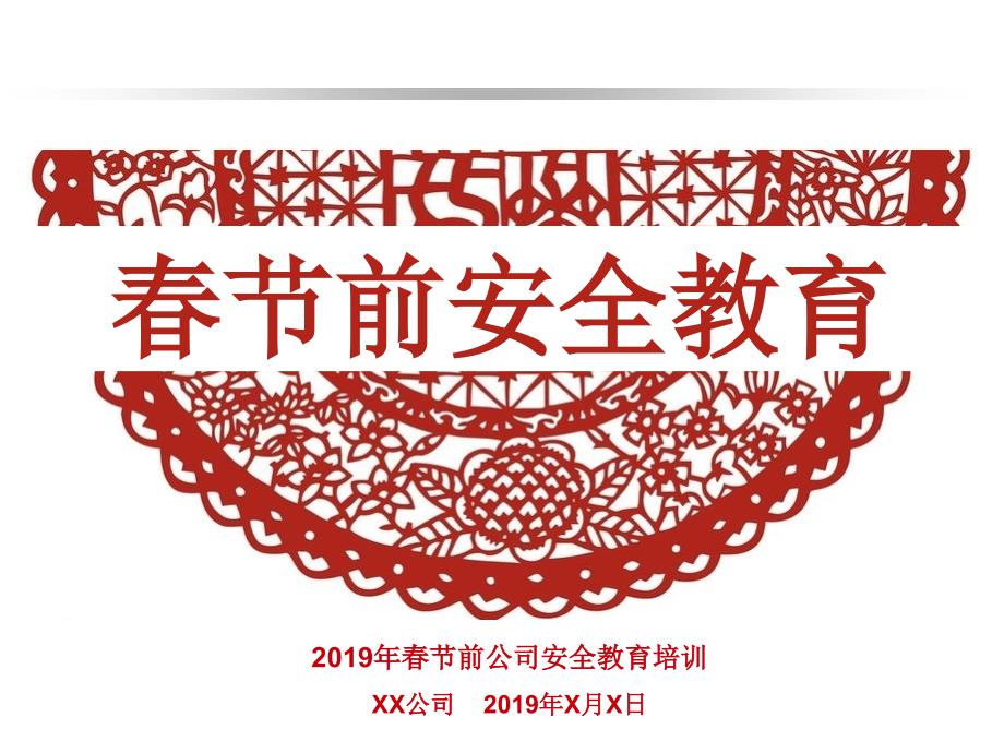 2019年春节前安全教育培训_第1页