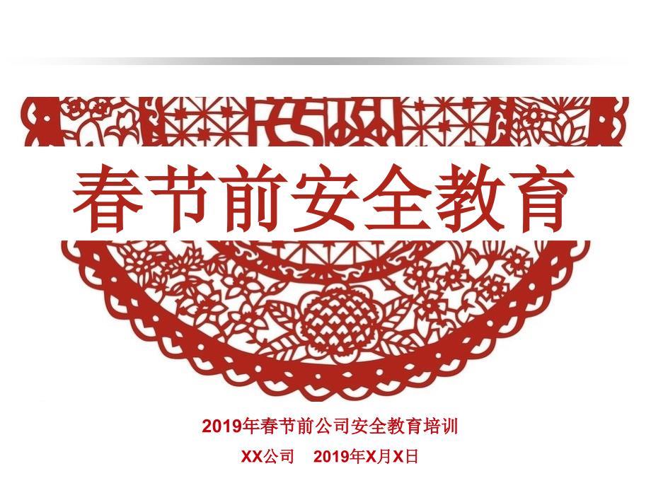 2019年春节前安全教育培训