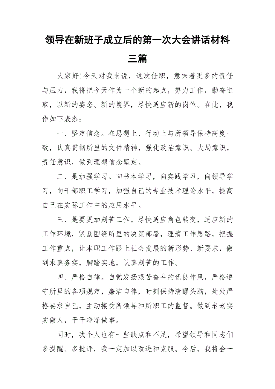 领导在新班子成立后的第一次大会讲话材料三篇_第1页