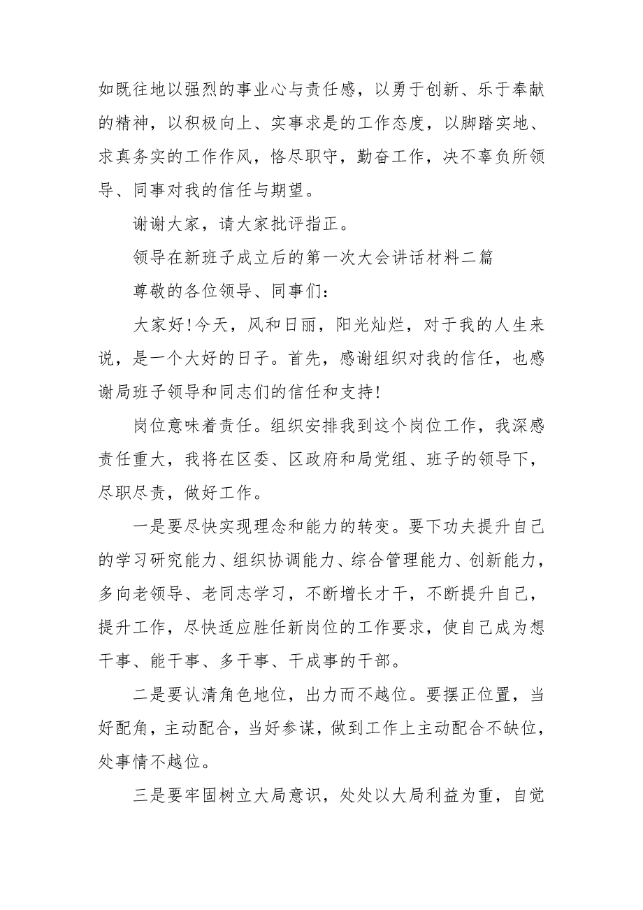 领导在新班子成立后的第一次大会讲话材料三篇_第2页