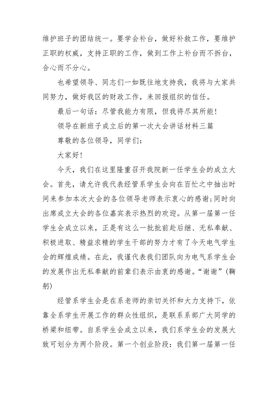 领导在新班子成立后的第一次大会讲话材料三篇_第3页