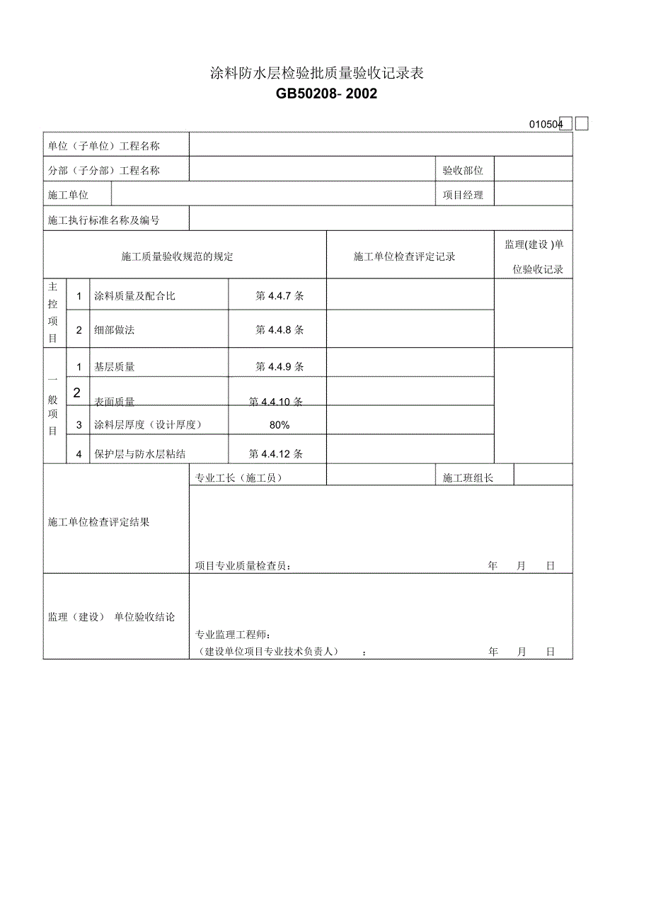 涂料防水层检验批质量验收记录表_第1页