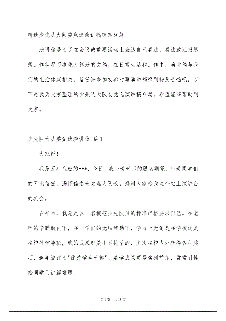 精选少先队大队委竞选演讲稿锦集9篇_第1页