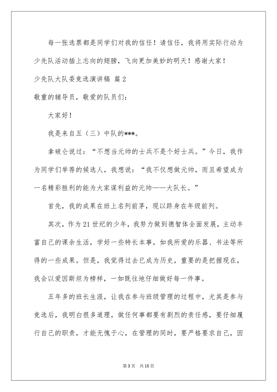 精选少先队大队委竞选演讲稿锦集9篇_第3页